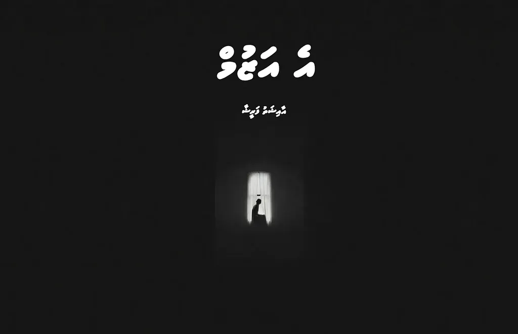 ކުރުވާހަކަ: އެ އަޒުމް