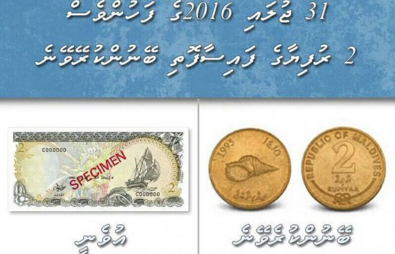 ދެ ރުފިޔާގެ އާ ފައިސާފޮތި މާދަމާ ނެރެނީ