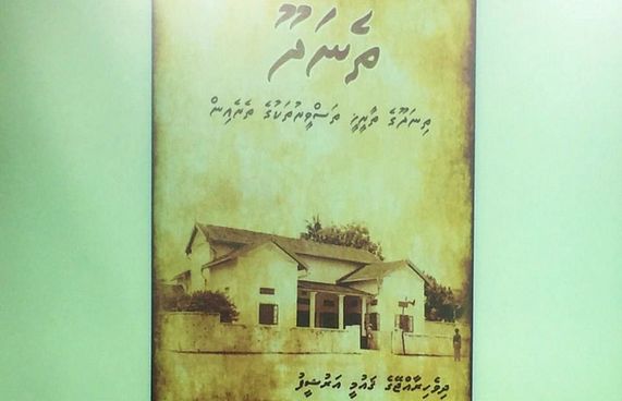 ތިނަދޫގެ ތާރީހީ ހަނދާންތަކާ ގުޅޭ ފޮތެއް ނެރެފި