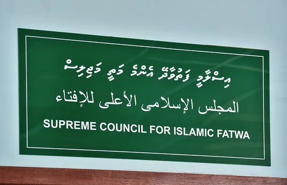 ފަތުވާ މަޖިލިސް އެކުލަވާލައެއް ނުނިމުނު!