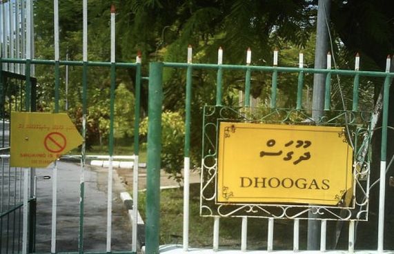އައްޑޫގެ ކަރަންޓީނު ފެސިލީޓީއަކަށް ގަމުގެ ދޫގަސް