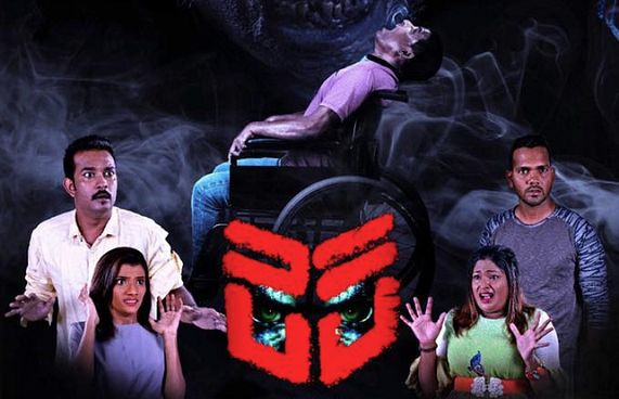 ބިރުވެރި ފިލްމު "ކާކު؟" ސެޕްޓެމްބަރު 24 ގައި