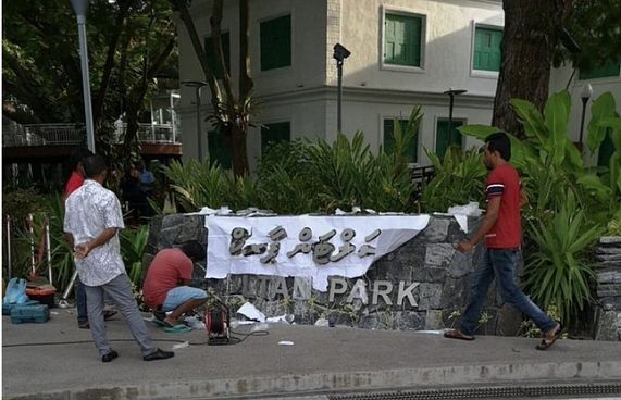 ސަލްޓަން ޕާކަށް ނަން ބަދަލުކުރުމުން މުއިއްޒުގެ ނުރުހުން