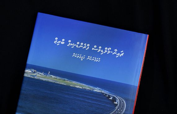 ސިނަމާލެ ބްރިޖުގެ ވާހަކަ ފޮތެއްގެ ސިފައިގައި
