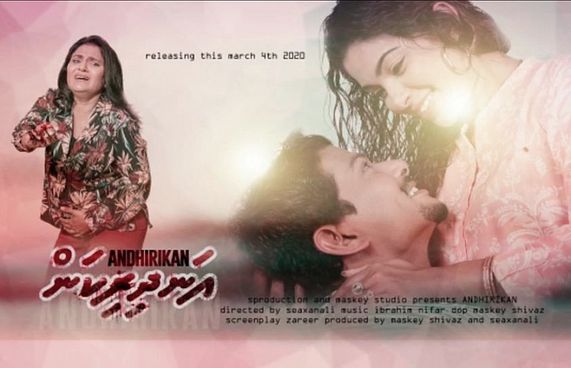 "އަނދިރިކަން" ގެ ޕްރިމިއާ މިރޭ