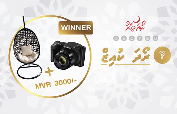 "މިހާރު" ރޯދަ ކުއިޒްގެ އިނާމު ލިބޭ މީހުން ހޮވައިފި