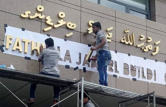 ފޮރިން މިނިސްޓްރީގެ އިމާރާތް ފަތުހުﷲގެ ހަނދާނަށް