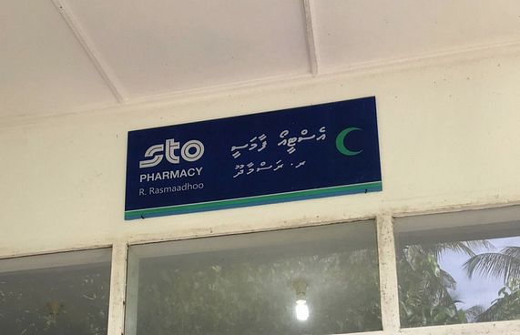 ރަސްމާދޫ އަންހެނުން އެސްޓީއޯ ބޭސްފިހާރަ ބަންދުކޮށްފި