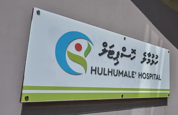 ހުޅުމާލޭ ހޮސްޕިޓަލްގެ ފާމަސީއެއް ހުސްކުރަން އަމުރެއް ނުދިން