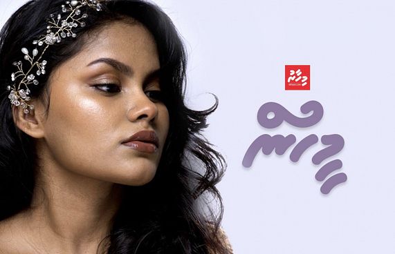 ޗޫޓީގެ ސުވާލާއި ޖަވާބު: ރީތި ކަމަކީ އަދި ރީތިވުމަކީ ކޮބާ؟