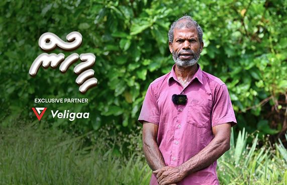 އަބްދުއްރަހްމާންގެ ގުލްޒާރުގައި ނުފޮޅޭ މަލެއް ނެތް!