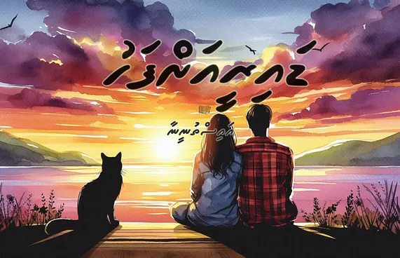 ދިގު ވާހަކަ: ޑައިރީއަށް ފަހު -11