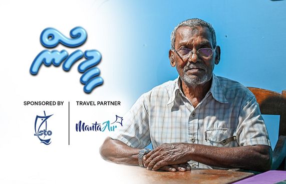 މުދިންބެ؛ ހަތިމް ކުރާ ކޮންމެ ފަހަރަކު ލޮލުން ކަރުނަ