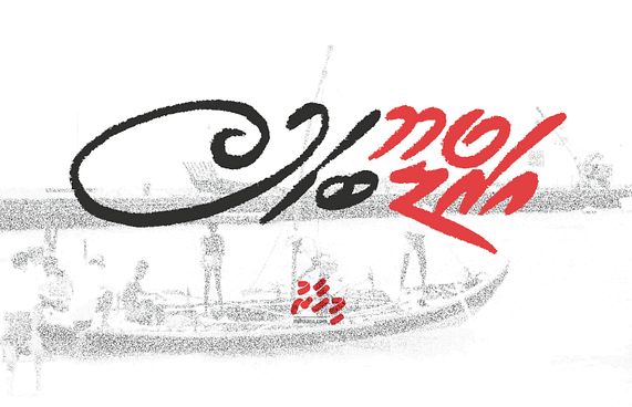 "މިހާރު" ބަހުސްގައި އޯޑިއަންސަށް ސުވާލުކުރަން ލިބޭނެ