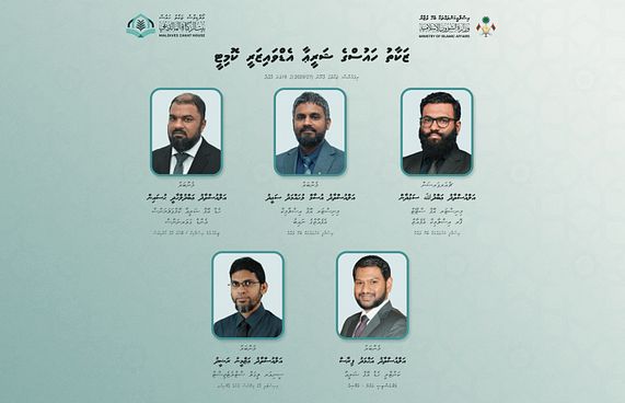 ޝަރީއާ އެޑްވައިޒަރީ ކޮމިޓީއަށް މެންބަރުން އައްޔަންކޮށްފި