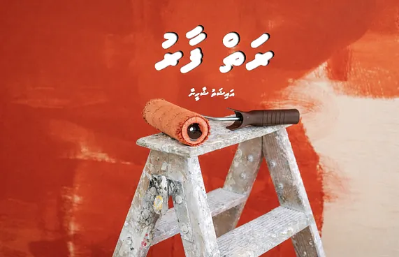 ކުރުވާހަކަ: ރަތް ފާރު