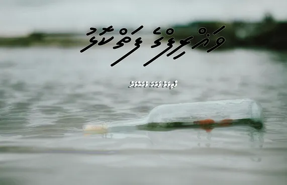 ކުރުވާހަކަ: ވަޣްރިފުގެ ފަތްކޮޅު