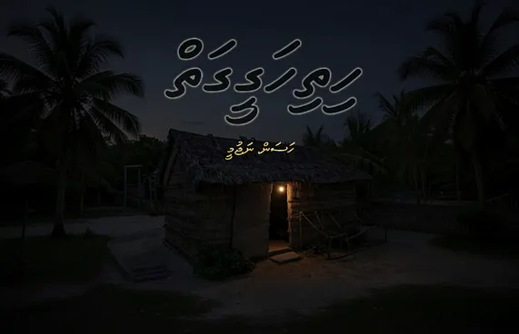 ހިތިހަގީގަތް