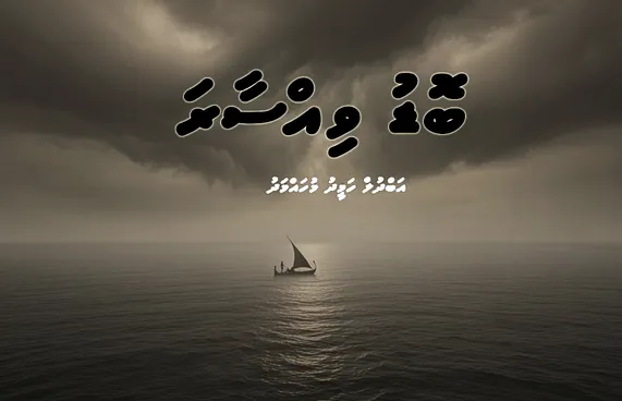 ކުރުވާހަކަ: ބޮޑުވިއްސާރަ