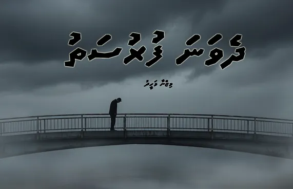 ކުރުވާހަކަ: ދެވަނަ ފުރުސަތު