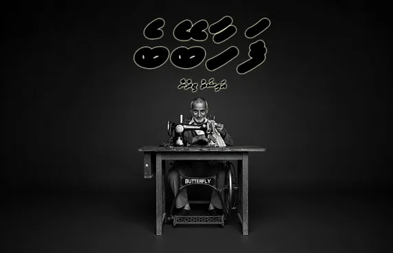 ކުރުވާހަކަ: ފަހާބޭބެ