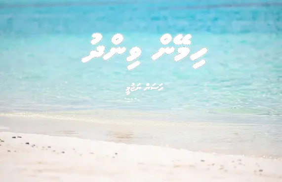 ކުރުވާހަކަ: ހިމޭން ވިންދު