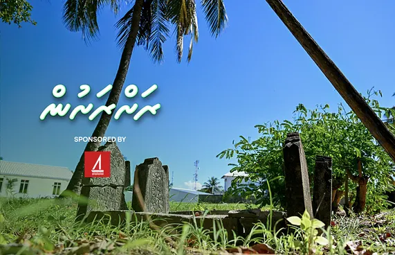 ފިނޭގައި އުޅުނު އާދަޔާހިލާފަށް ތަނަވަސް ފަގީރުކޮއެ