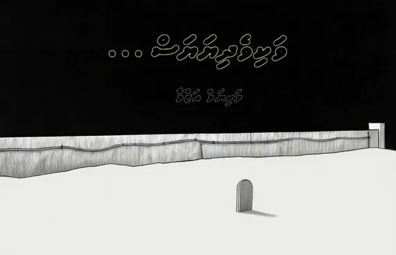 ކުރުވާހަކަ: ވަކިވެދިޔަޔަސް...