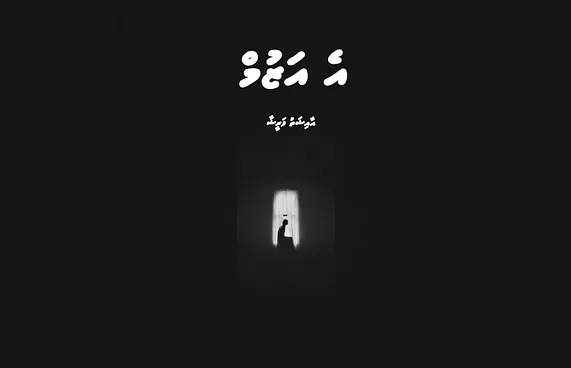 ކުރުވާހަކަ: އެ އަޒުމް