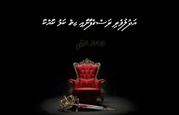 ކުރުވާހަކަ: އަދުލުވެރި ރަސްގެފާނާއި ހިތްކަޅު ކޮއްކޮ