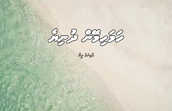 ކުރުވާހަކަ: ހަމަހިމޭން ދުނިޔެ