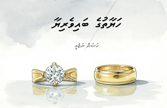 ކުރުވާހަކަ: ހަޔާތުގެ ބައިވެރިޔާ