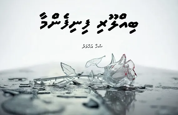 ކުރުވާހަކަ: ބިއްލޫރި ފިނިފެންމާ