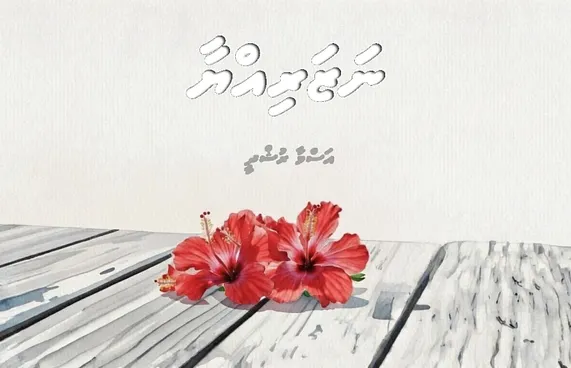 ކުރުވާހަކަ: ނަޒަރިއްޔާ!