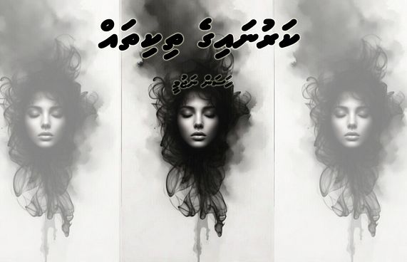 ކުރުވާހަކަ: ކަރުނައިގެ ތިކިތައް