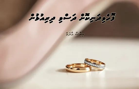 ކުރުވާހަކަ: ފޮހެވިދަނިކޮށް ދަސްވި ދިރިއުޅުން