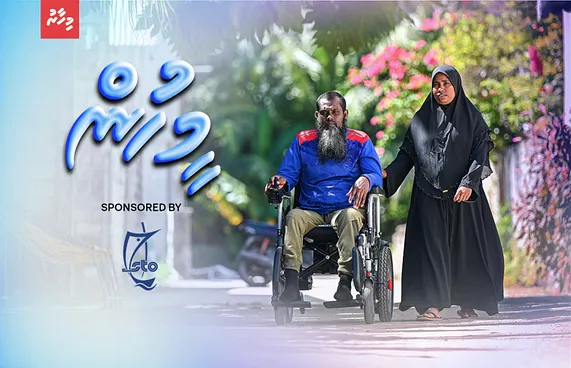 ސިކުންތެއްގެ ތެރޭގައި މާސިންގާ ކަމެއް، ބަދަލުނުވީ މި ލޯބި!