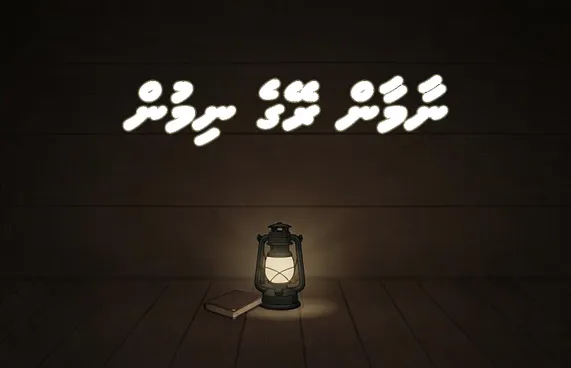 ނާމާން ރޭގެ ނިމުން