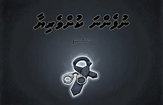 ކުރުވާހަކަ: ނުފެންނަ ކުށްވެރިޔާ