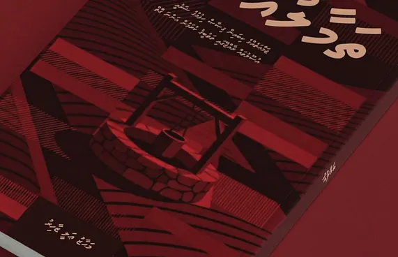 މަހާޒްގެ އާ ފޮތެއް: ޖަމާއަތެއްގެ ކިބައިން ގިސާސް ހިފާނެގޮތް