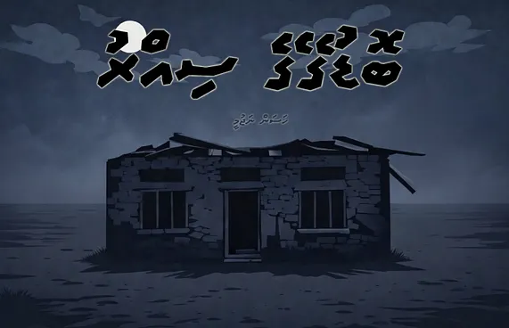ކުރުވާހަކަ: ބޮޑުގޭގެ ސިއްރު