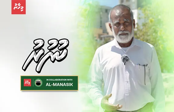 ތަދުމަޑުކަމާއިވޭނާއި މުސީބާތުން އަރައިގަންނަން ކިޔާނެ ޒިކުރު