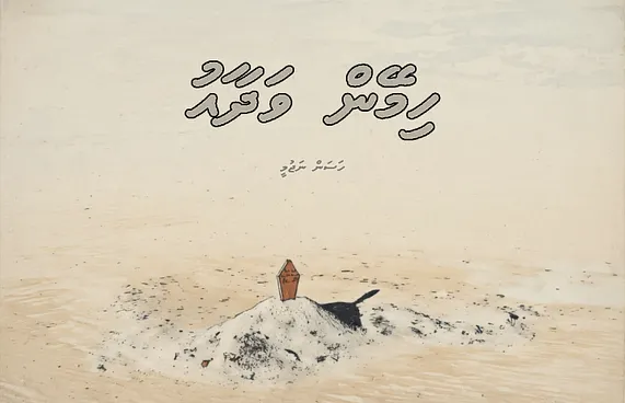 ކުރުވާހަކަ: ހިމޭން ވަދާއު