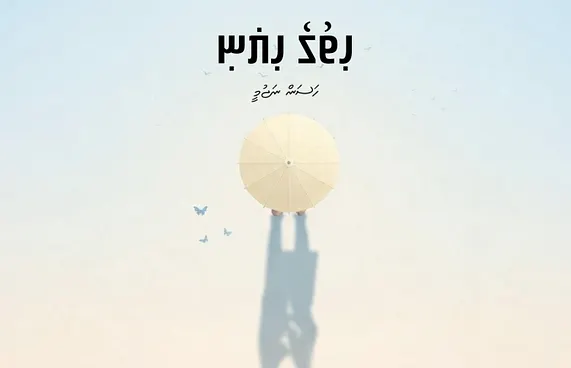 ކުރުވާހަކަ: ހިތުގެ ހިޔަނި