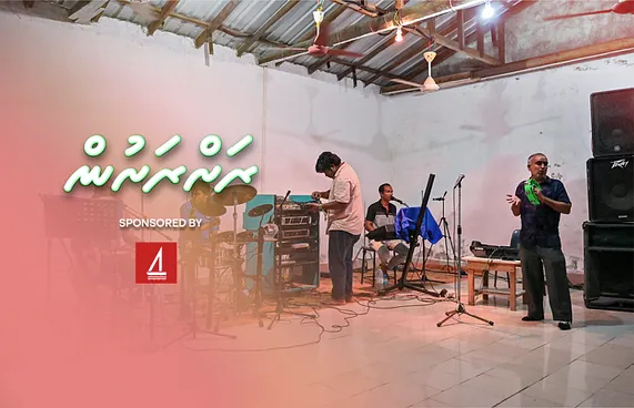 ހަނިމާދޫގެ ރޫހަކީ މި "މުސްކުޅި" ގްރޫޕް