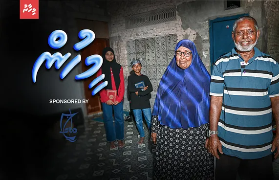 ހިތްދަތި މާޒީއެއް، މިހާރު އިސްދޫ ފަހުރުވެރިވާ ދެމަފިރިން