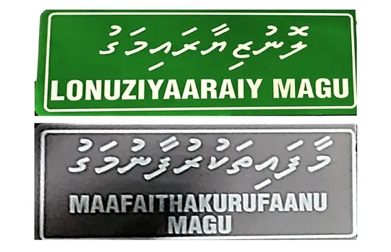 އަލަށް ހަރުކުރި ބައެއް ބޯޑުތަކުގައި މަގުގެ ނަން ނުބައިކޮށް