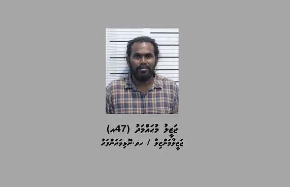 4 މިލިއަން ވަގަށް ނެގި މައްސަލާގައި އިތުރު މީހަކު ހައްޔަރު