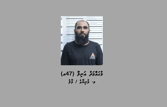 ކުއްޖަކާ ބެހުނު މީހަކު 16 އަހަރަށް ޖަލަށްލައިފި