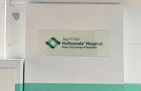 ހުޅުމާލެ ހޮސްޕިޓަލުން އާ ހިދުމަތްތަކެއް މި ހަފުތާގައި ފަށަނީ